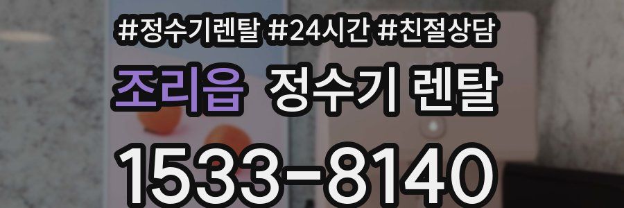 조리읍 정수기 렌탈