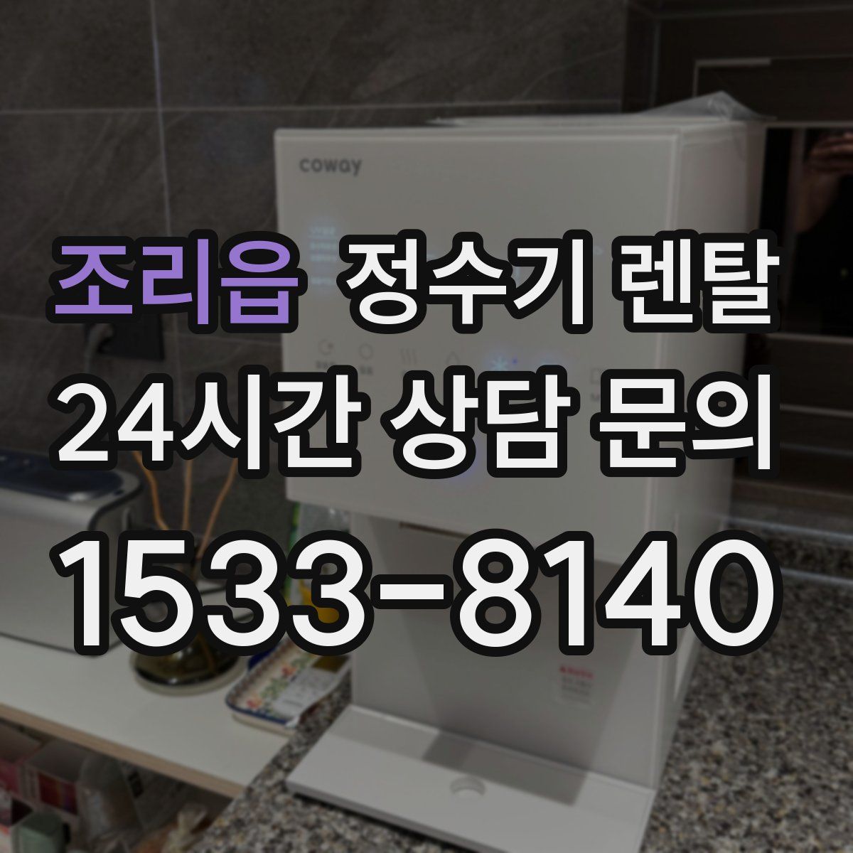 조리읍 정수기 렌탈