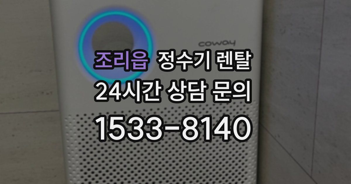 조리읍 정수기 렌탈