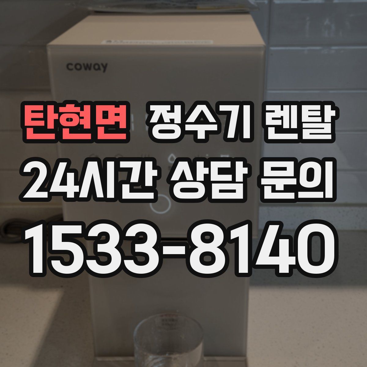 탄현면 정수기 렌탈