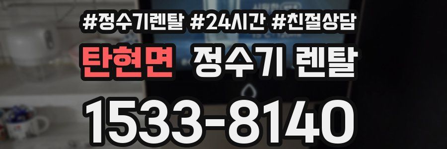 탄현면 정수기 렌탈