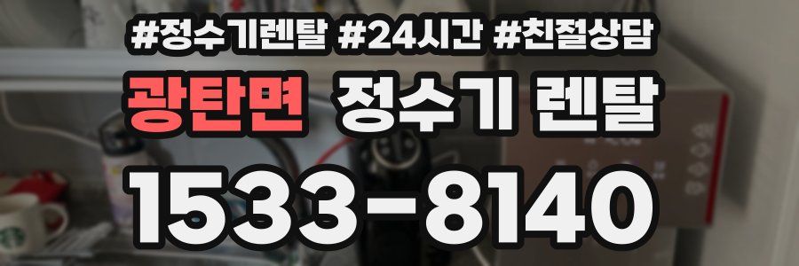 광탄면 정수기 렌탈