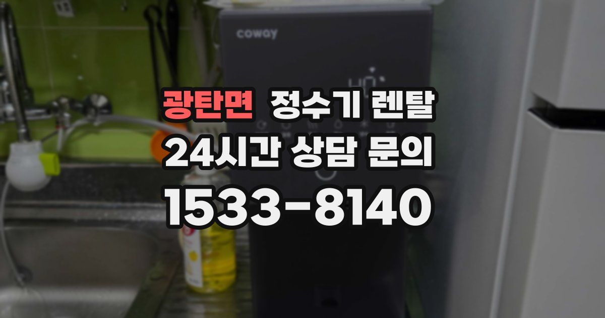 광탄면 정수기 렌탈