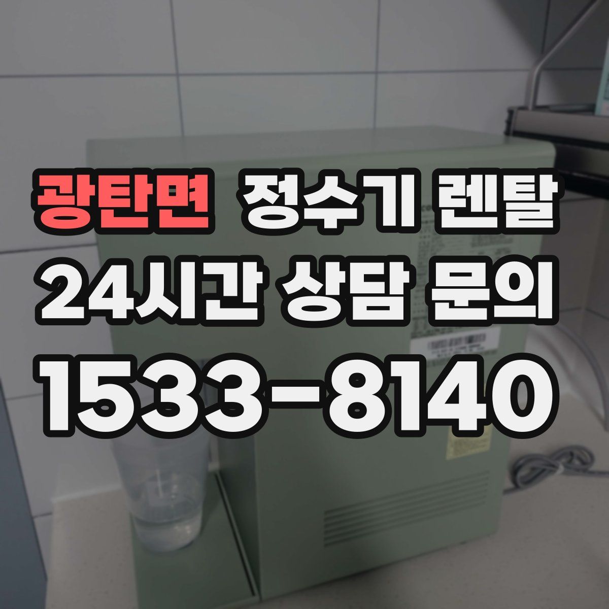 광탄면 정수기 렌탈