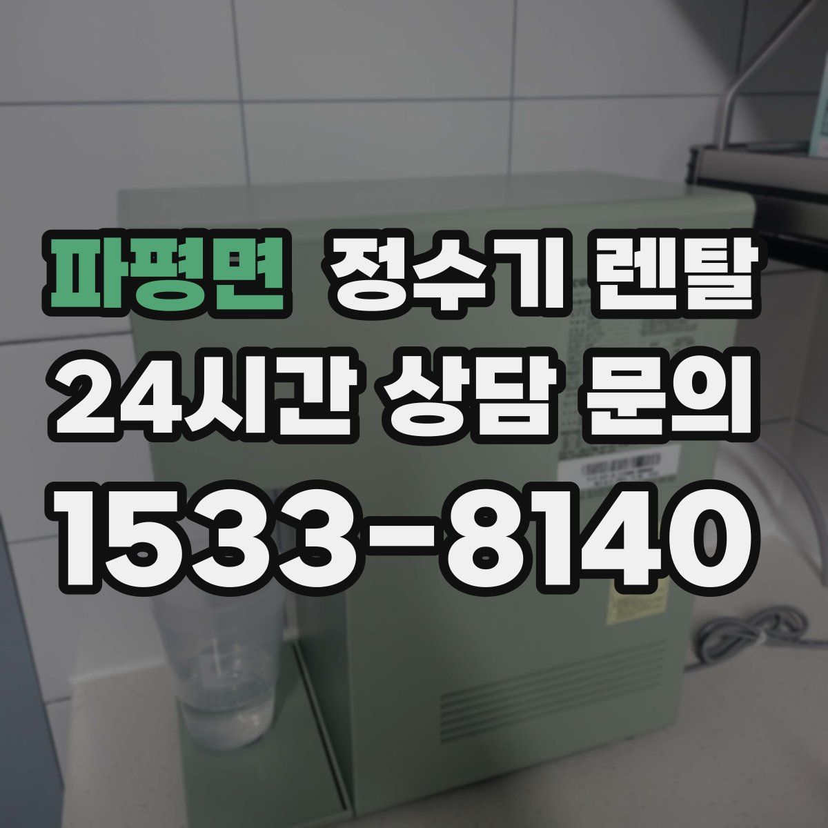 파평면 정수기 렌탈