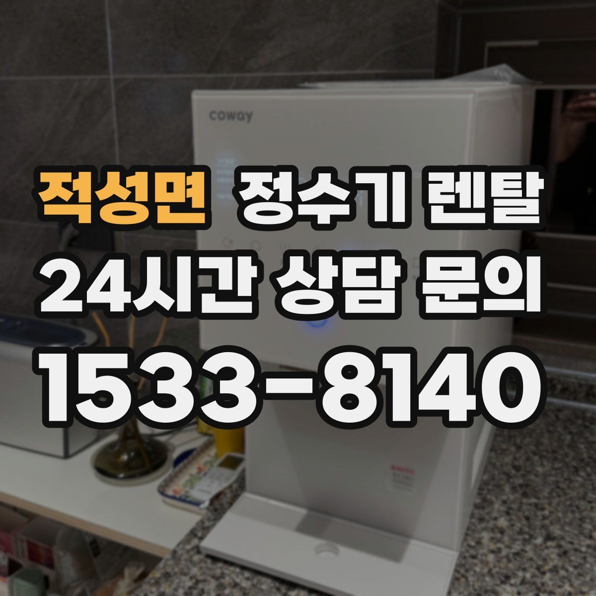 적성면 정수기 렌탈