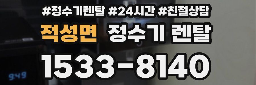 적성면 정수기 렌탈