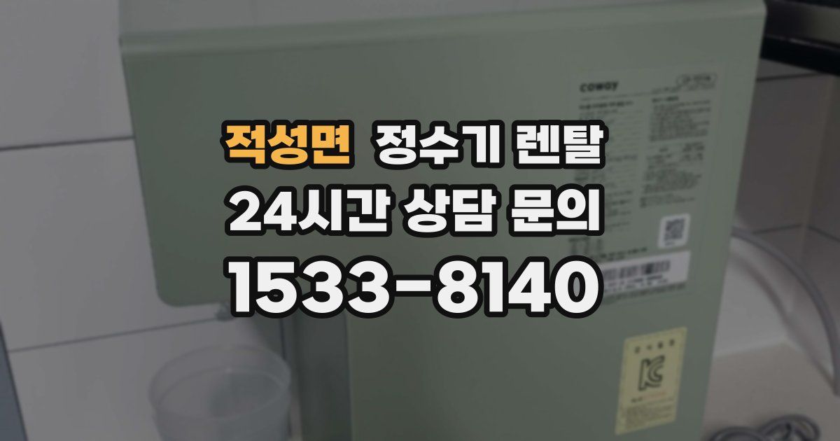 적성면 정수기 렌탈