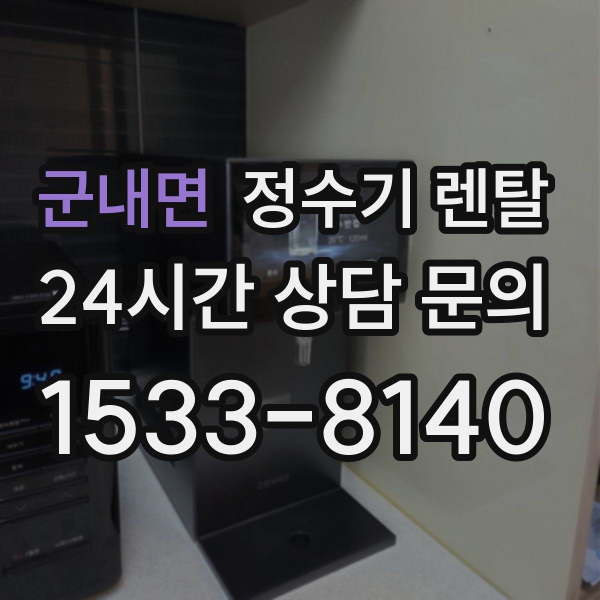군내면 정수기 렌탈