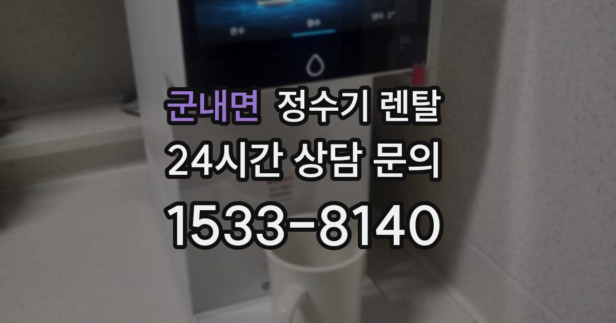 군내면 정수기 렌탈