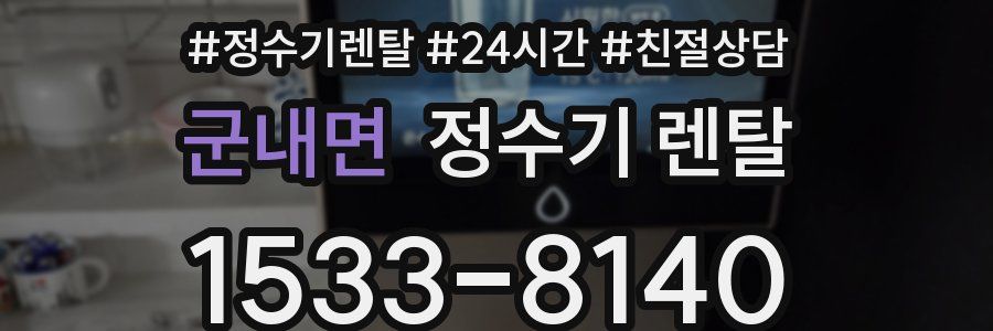 군내면 정수기 렌탈