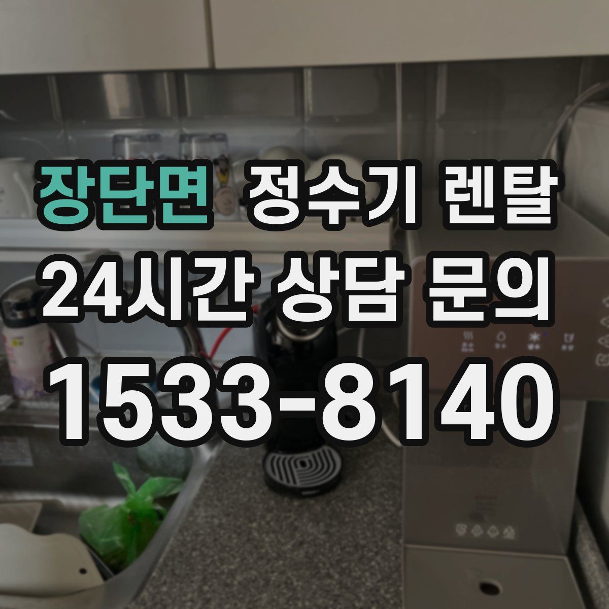 장단면 정수기 렌탈