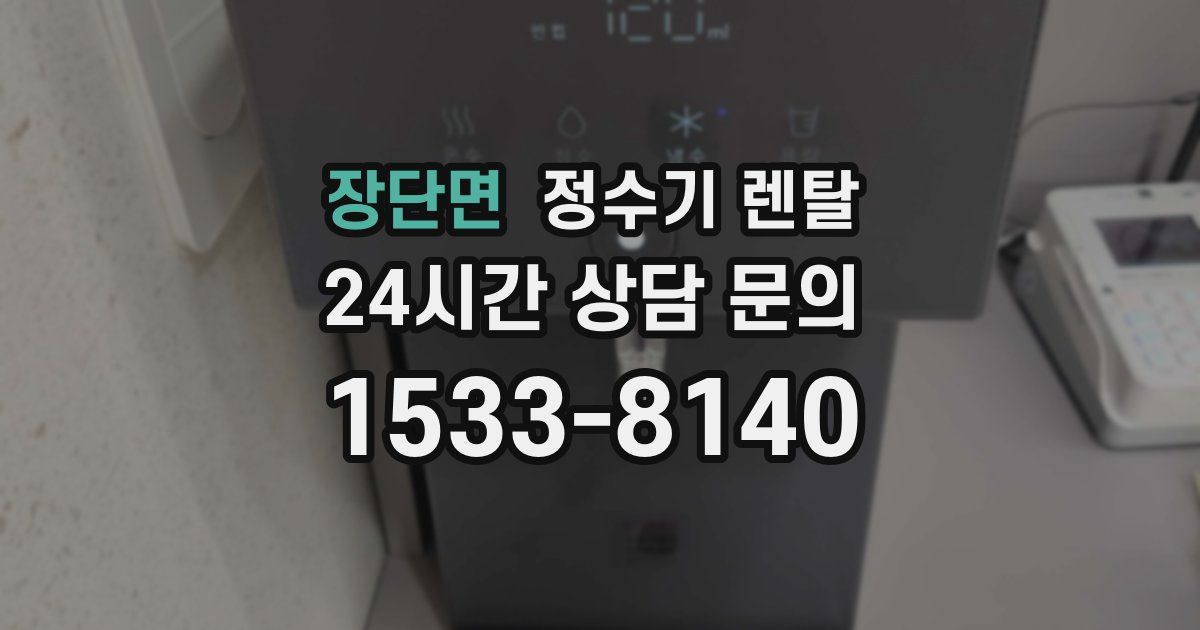 장단면 정수기 렌탈
