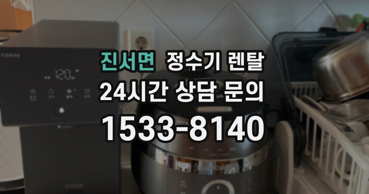 진서면 정수기 렌탈