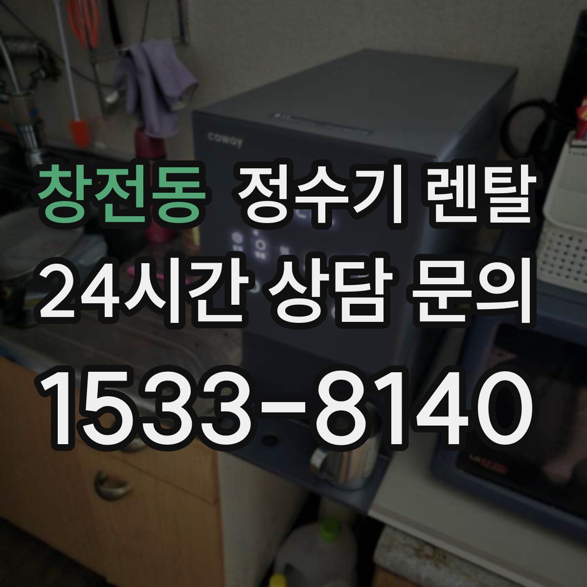 창전동 정수기 렌탈