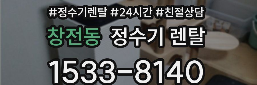 창전동 정수기 렌탈