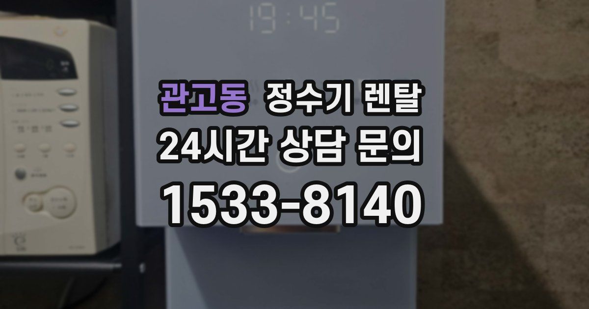 관고동 정수기 렌탈