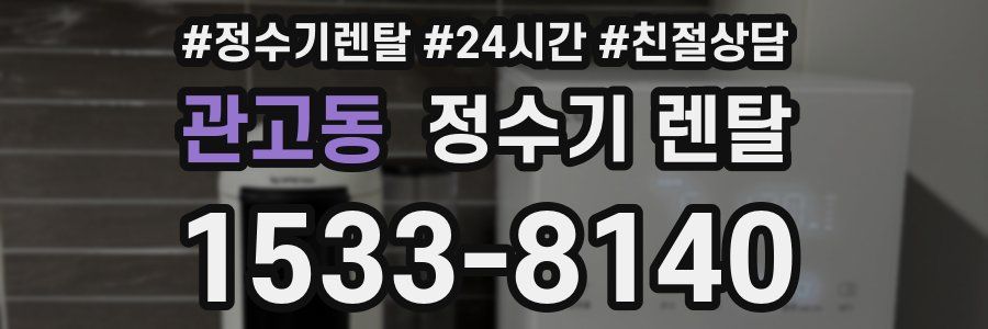 관고동 정수기 렌탈