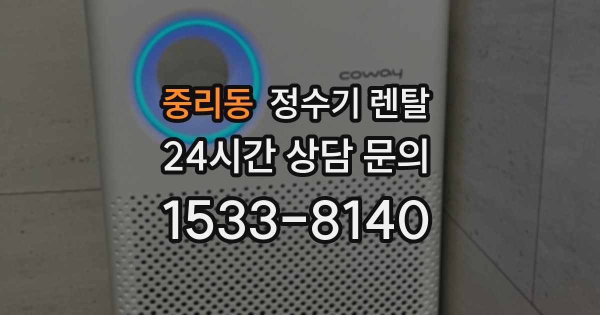 중리동 정수기 렌탈