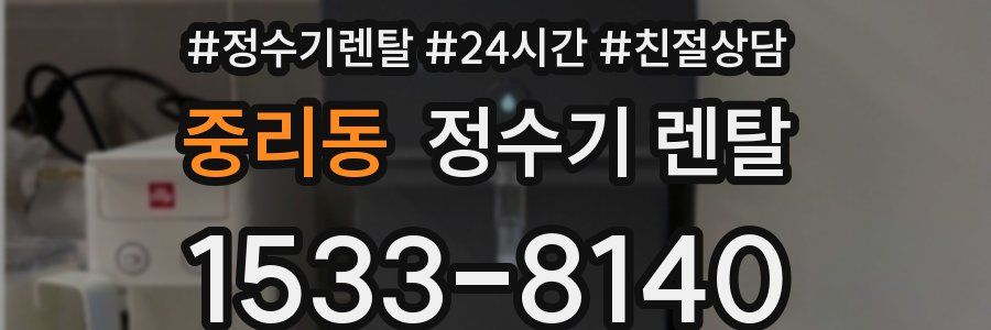 중리동 정수기 렌탈