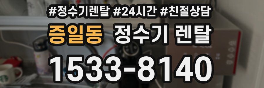 증일동 정수기 렌탈