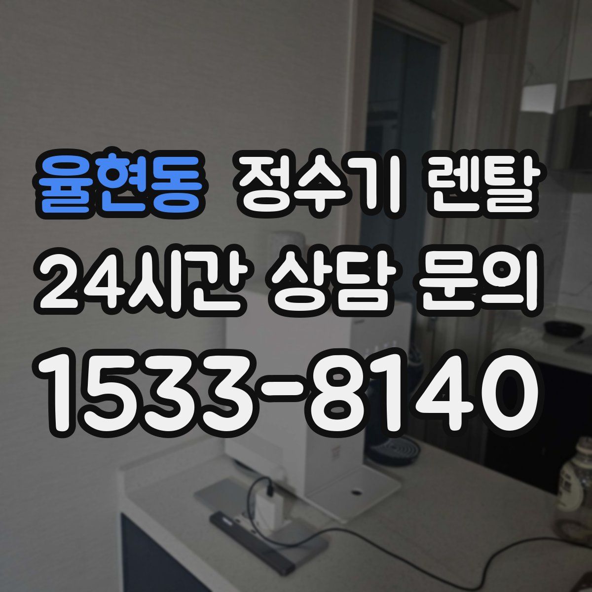 율현동 정수기 렌탈