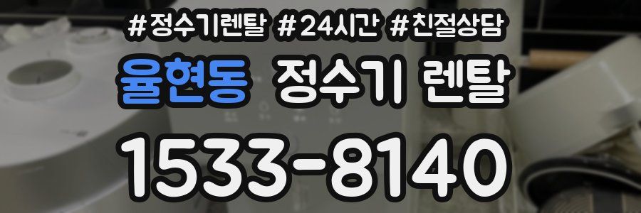 율현동 정수기 렌탈