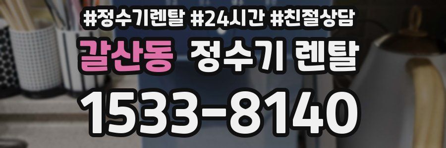 갈산동 정수기 렌탈