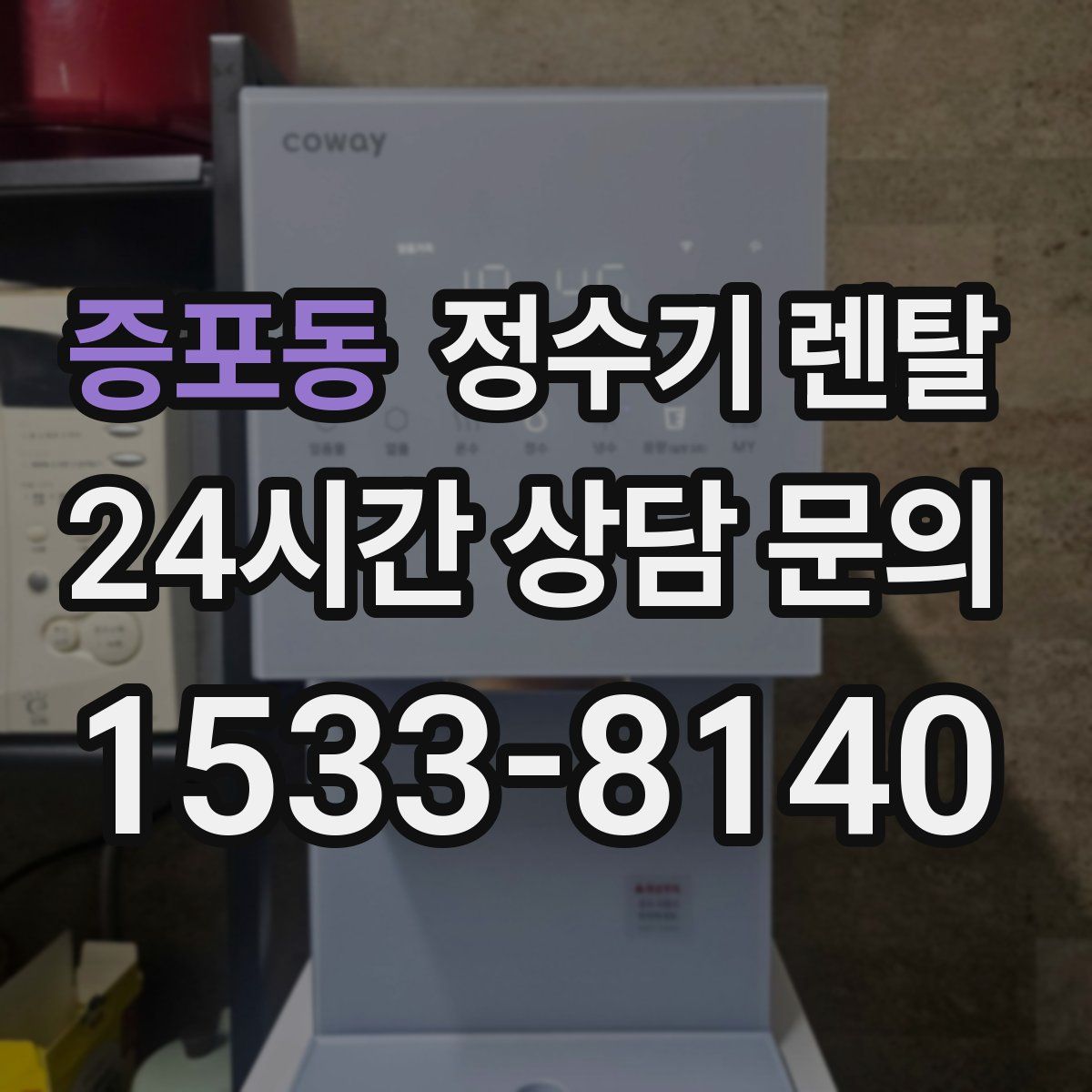 증포동 정수기 렌탈