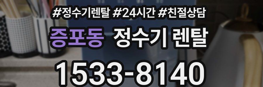 증포동 정수기 렌탈