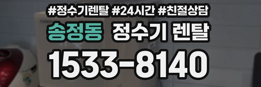 송정동 정수기 렌탈