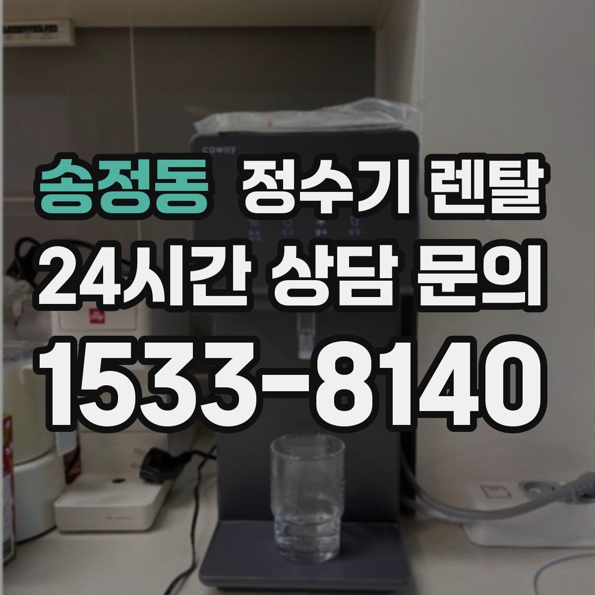 송정동 정수기 렌탈