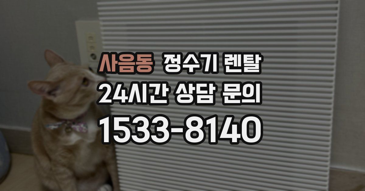 사음동 정수기 렌탈