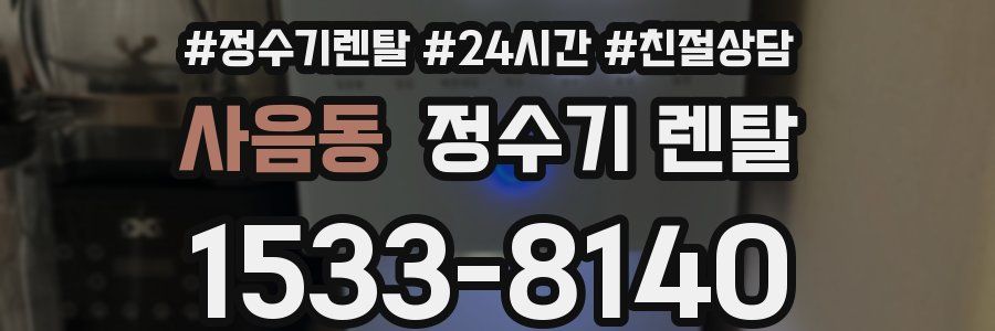 사음동 정수기 렌탈