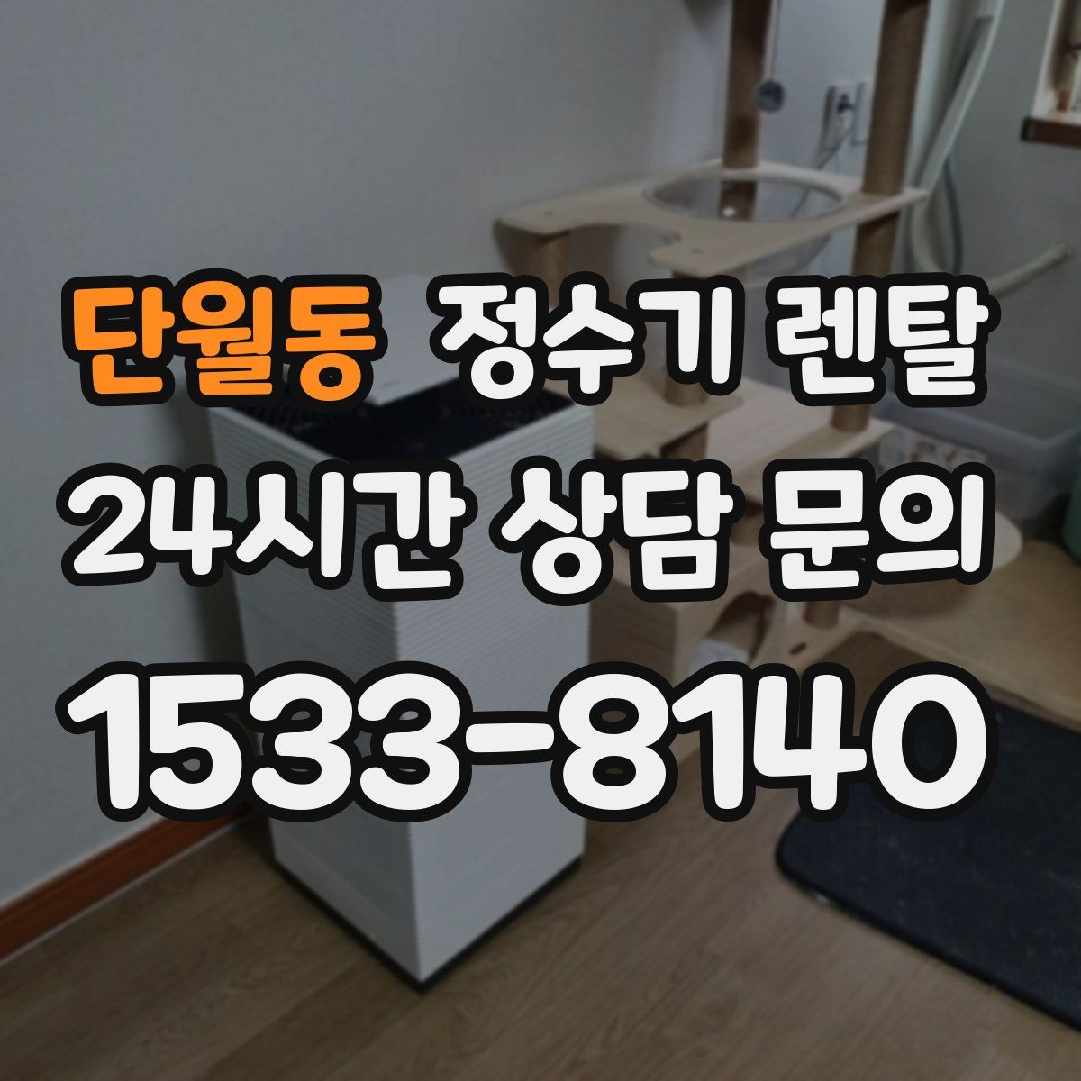 단월동 정수기 렌탈