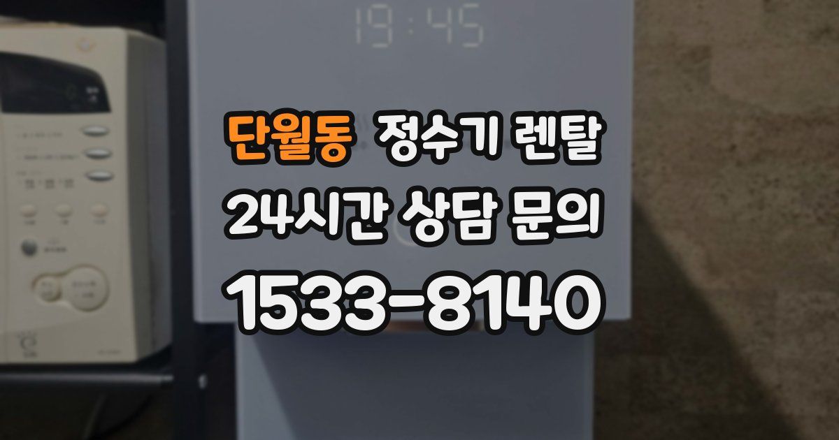 단월동 정수기 렌탈