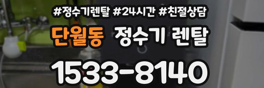 단월동 정수기 렌탈