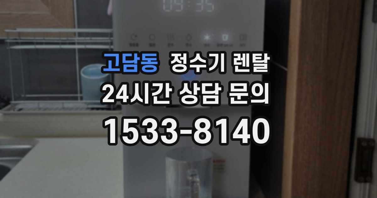고담동 정수기 렌탈