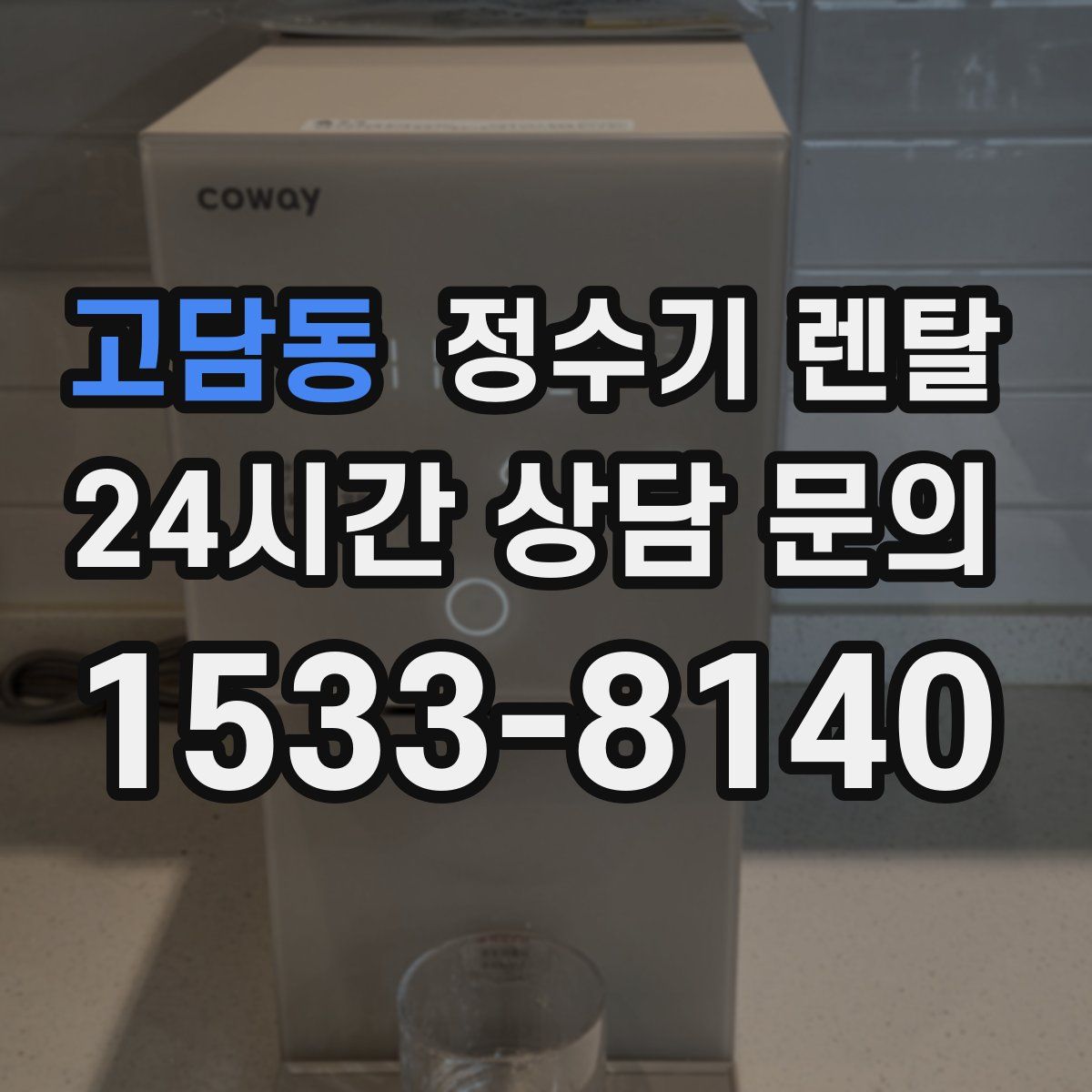 고담동 정수기 렌탈