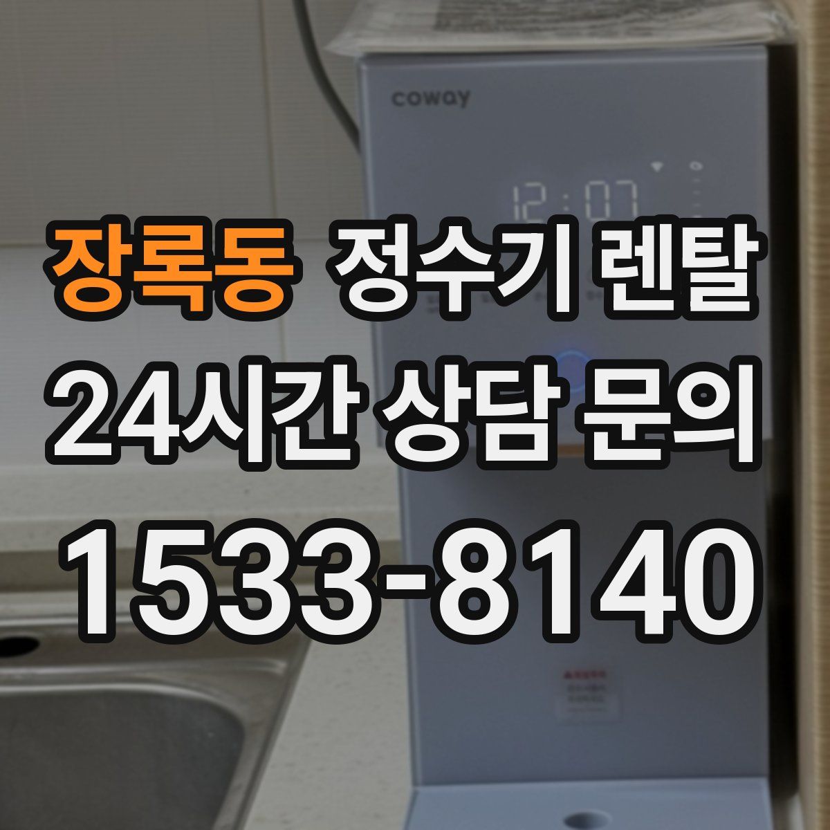 장록동 정수기 렌탈