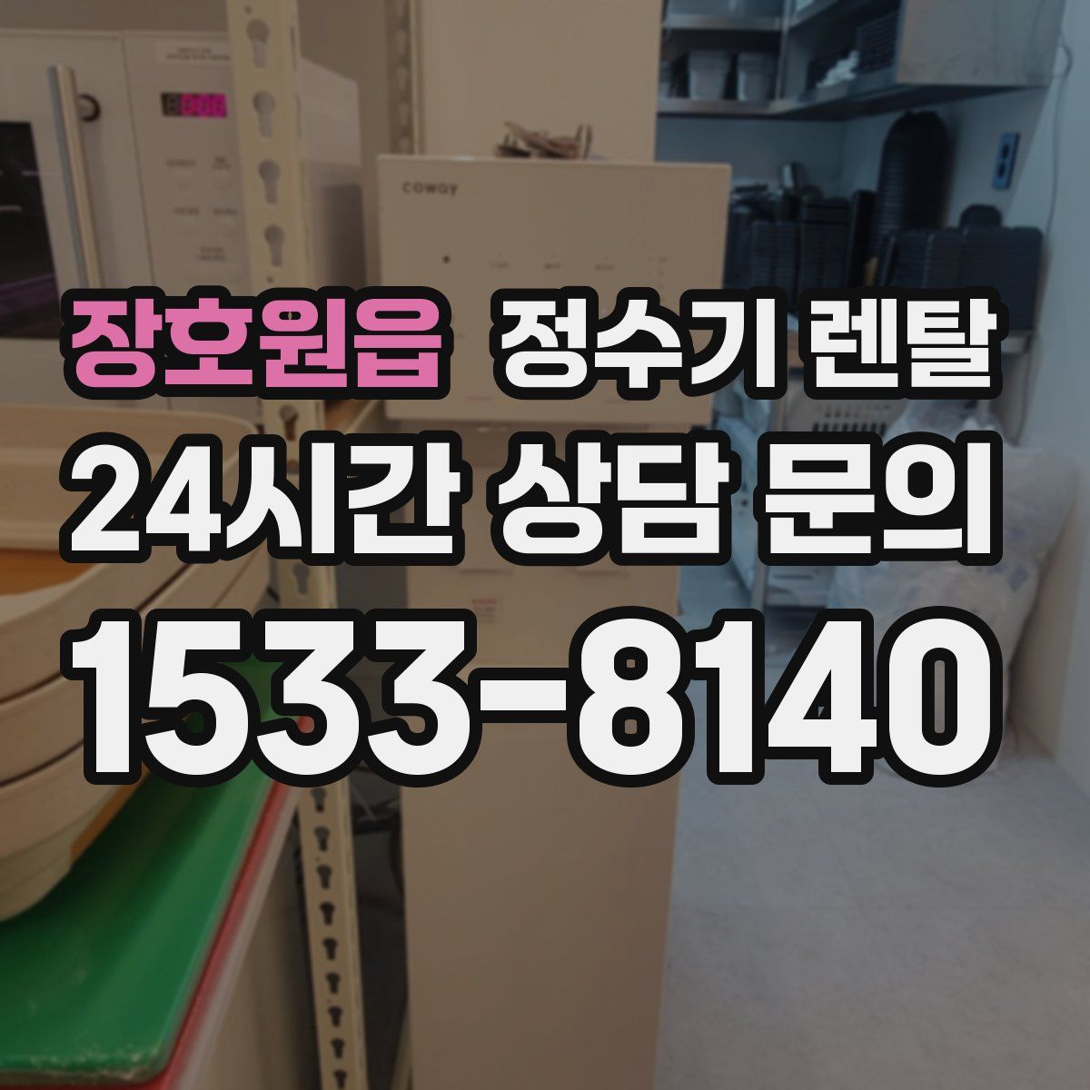장호원읍 정수기 렌탈