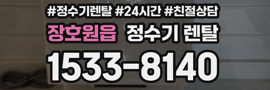 장호원읍 정수기 렌탈