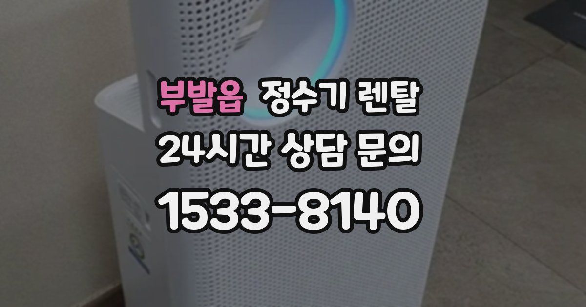 부발읍 정수기 렌탈