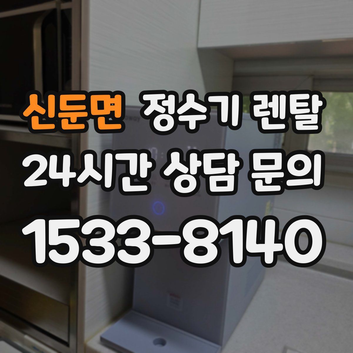 신둔면 정수기 렌탈