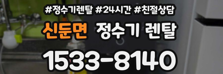 신둔면 정수기 렌탈