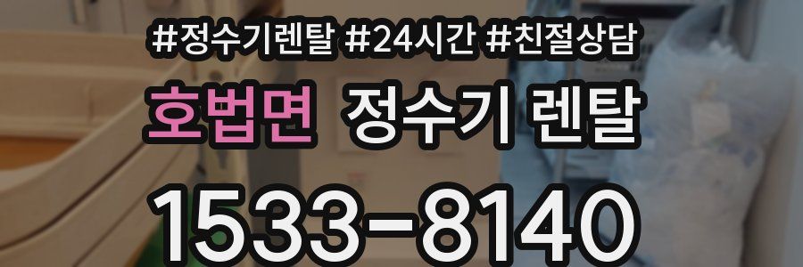 호법면 정수기 렌탈