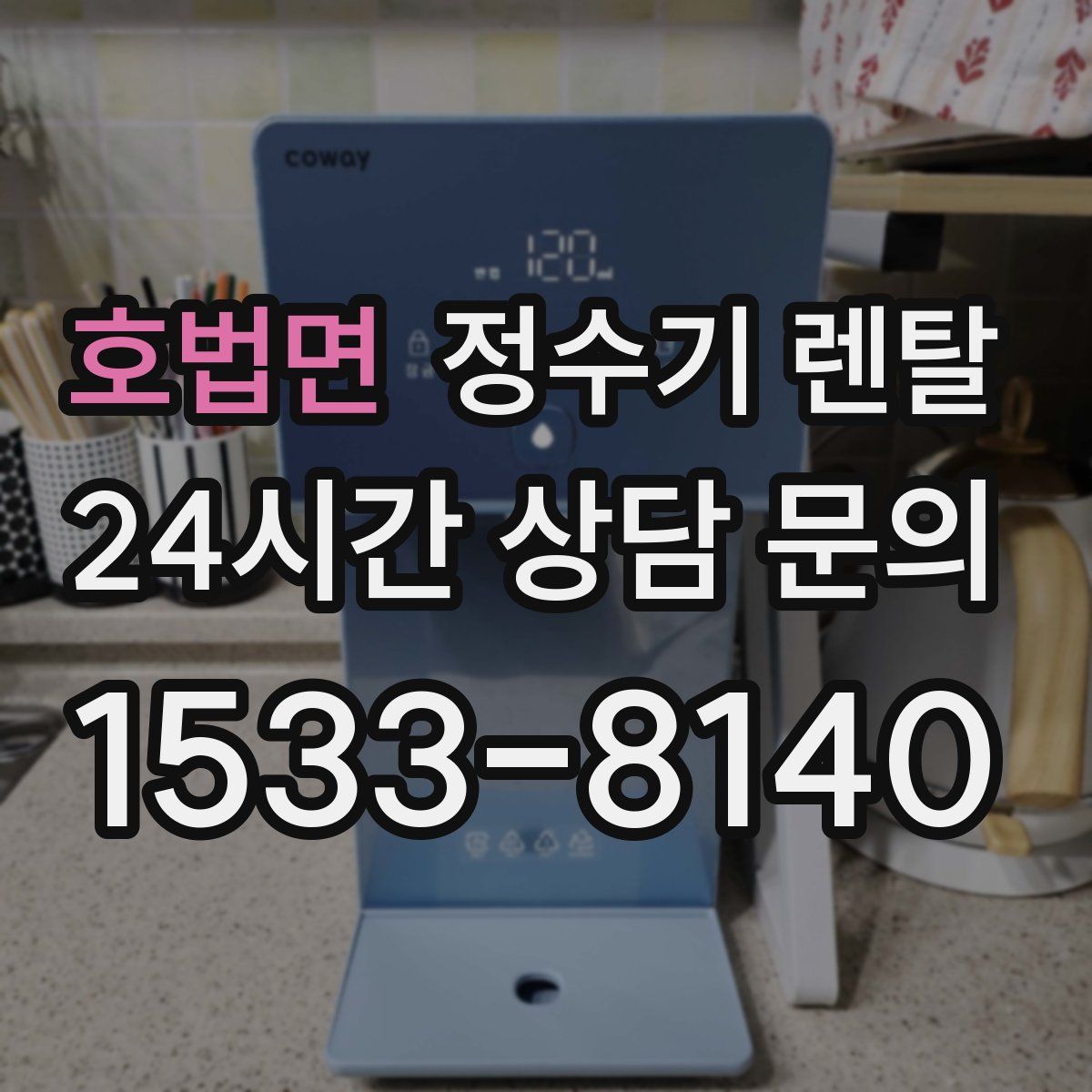 호법면 정수기 렌탈