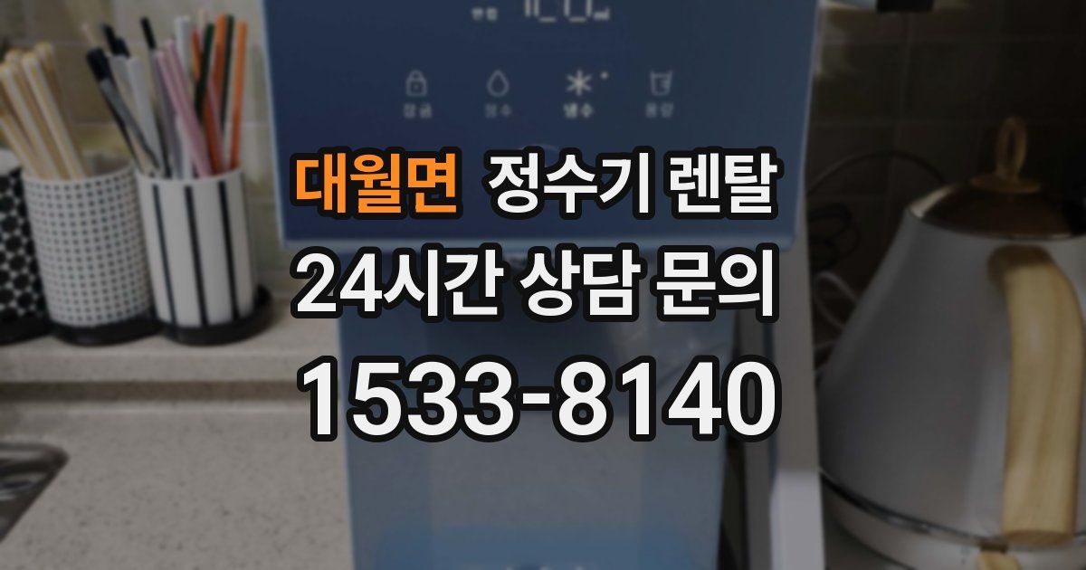 대월면 정수기 렌탈