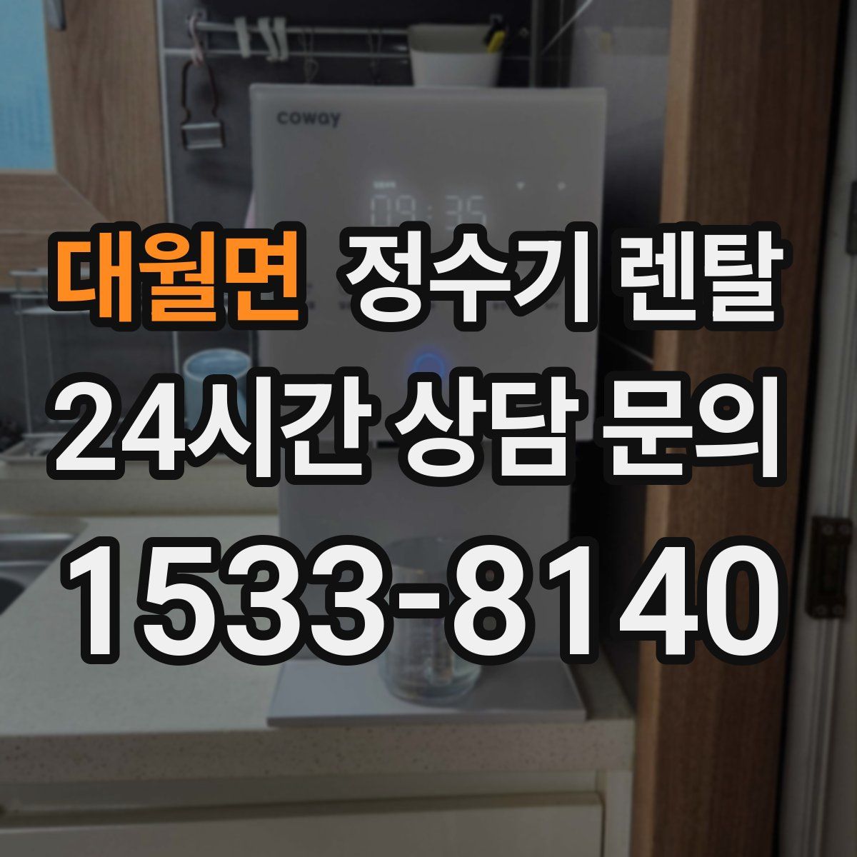 대월면 정수기 렌탈