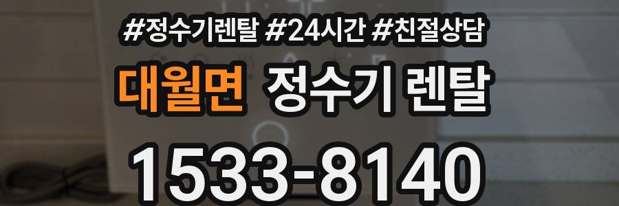 대월면 정수기 렌탈
